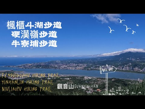 【新北五股】 觀音山三大步道全攻略｜楓櫃斗湖・硬漢嶺・牛寮埔｜小百岳005健行紀錄