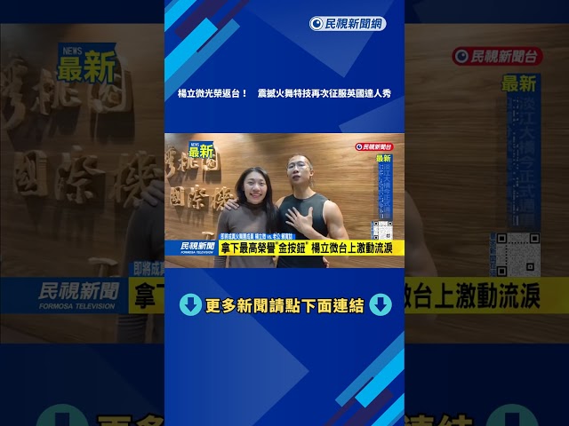 楊立微光榮返台！ 震撼火舞特技再次征服英國達人秀－民視新聞