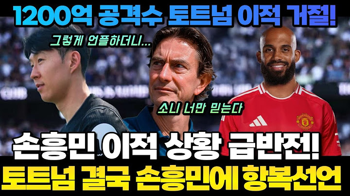 [속보] 1200억 공격수 토트넘 이적 거절!  손흥민 이적 상황 급반전!  토트넘 결국 손흥민에 항복선언