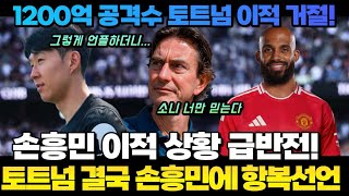[속보] 1200억 공격수 토트넘 이적 거절!  손흥민 이적 상황 급반전!  토트넘 결국 손흥민에 항복선언