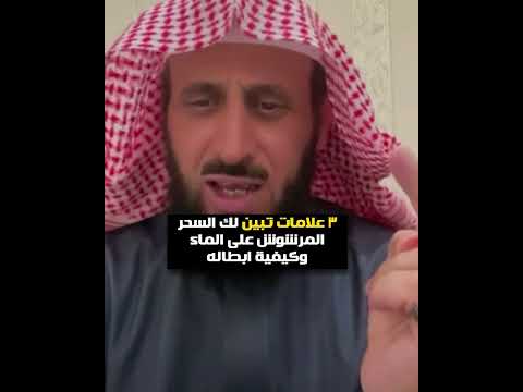 3 علامات تبين لك السحر المرشوش على الماء وكيفية ابطاله الشيخ فهد القرني