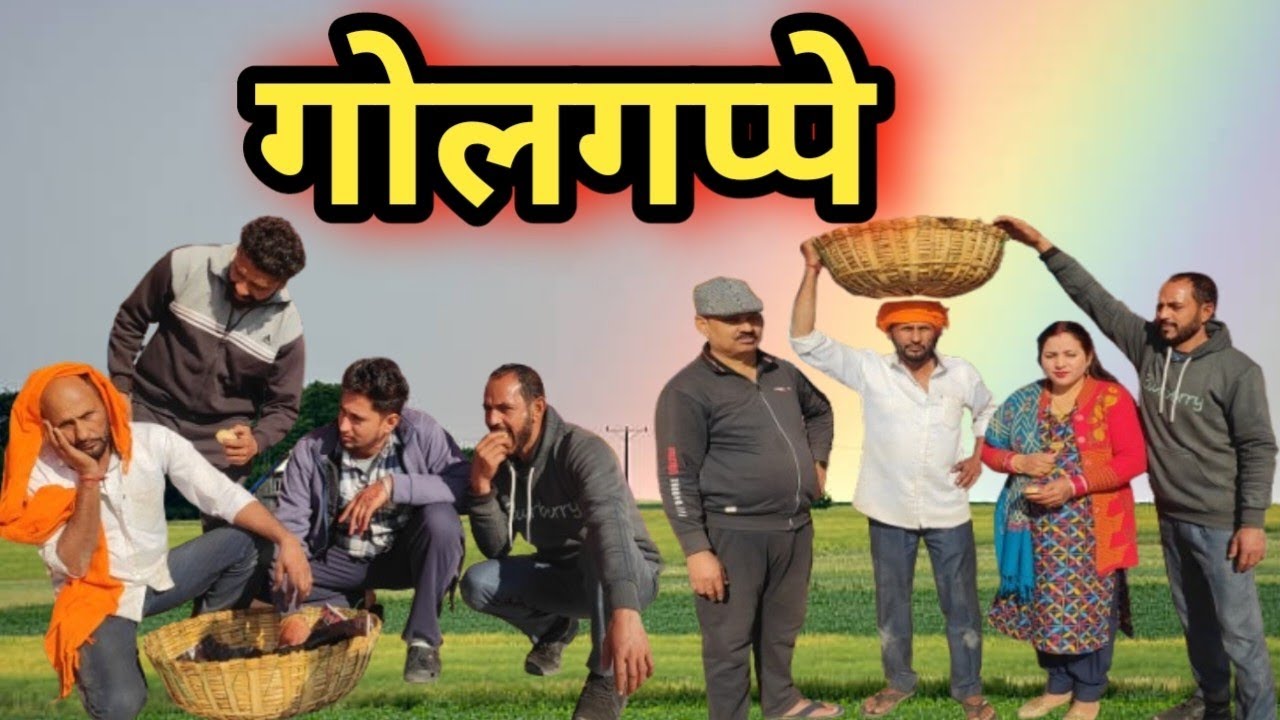 गोलगप्पे || Golgappe || Comedy video || Dogri Video