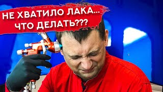 ЗАКОНЧИЛСЯ ЛАК на финальном слое! ЧТО ДЕЛАТЬ? | Лайфхак