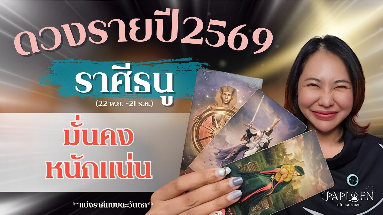 ✨ดวงรายปี69 : ราศีธนู (22 พ.ย. -21 ธ.ค.)