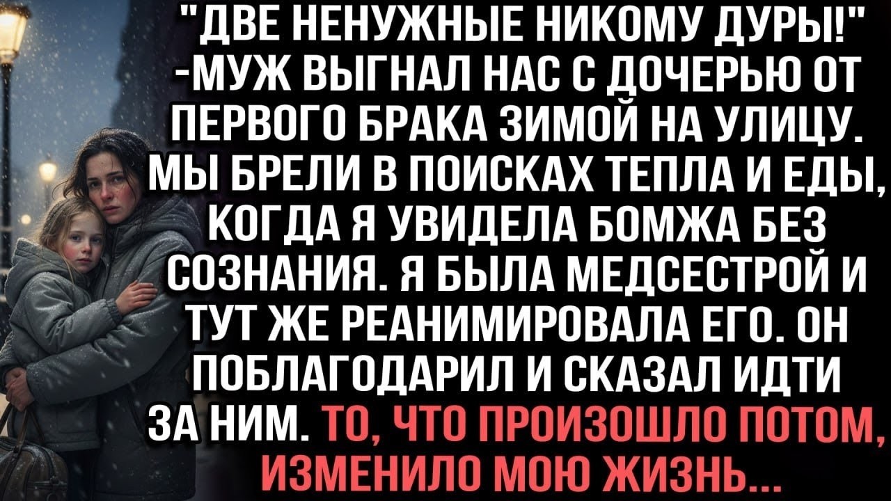 Муж выгнал нас зимой на улицу. Я спасла бомжа — он изменил нашу жизнь...
