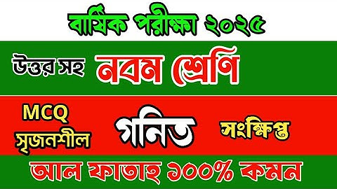 নবম শ্রেণি গনিত প্রশ্ন বার্ষিক পরীক্ষা ২০২৫। Math  question class nine annual exam 2025. Math 