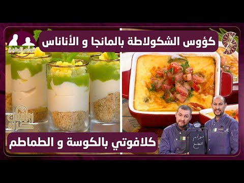 توأم الطبخ كؤوس الشكولاطة بالمانجا و الأناناس و كلافوتي بالكوسة و الطماطم
