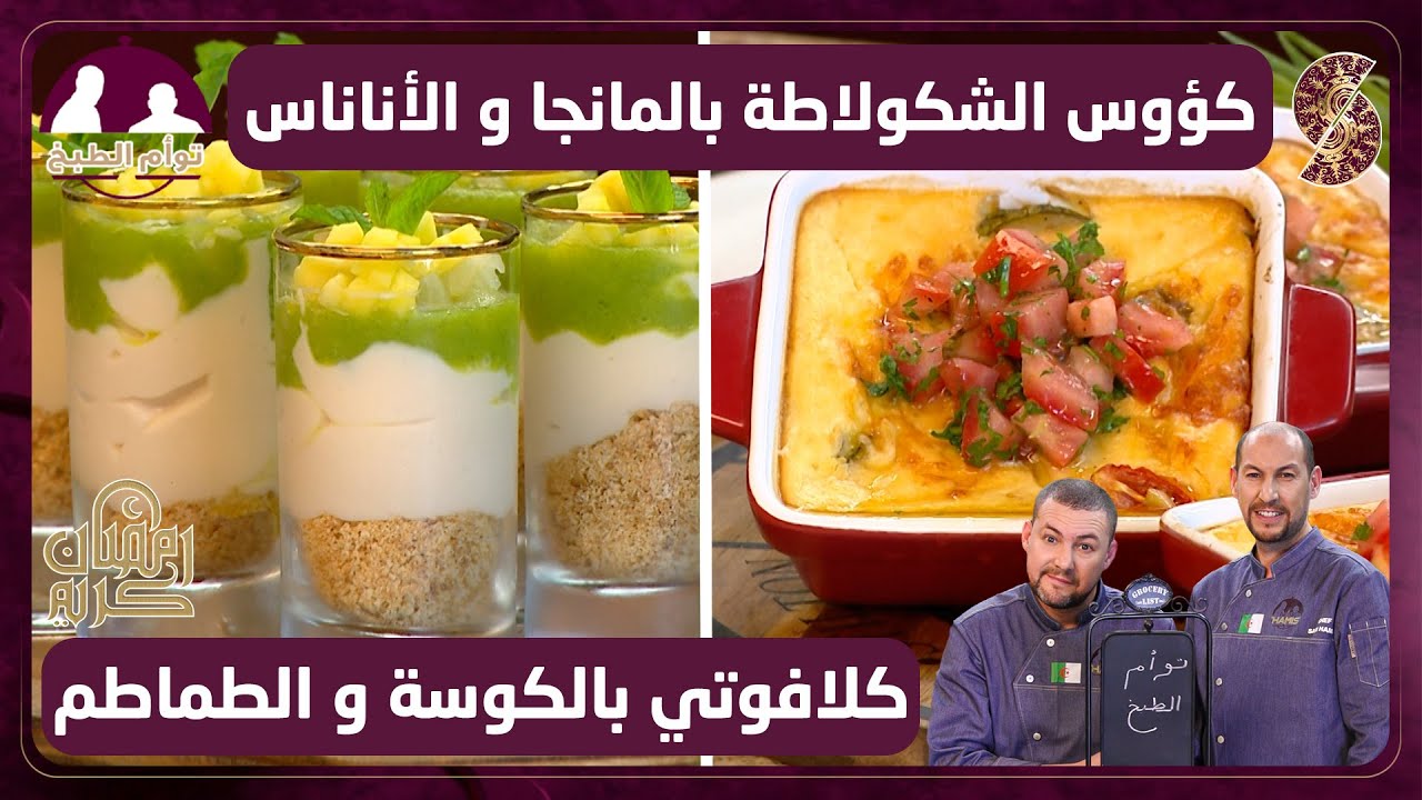 توأم الطبخ - كؤوس الشكولاطة بالمانجا و الأناناس و كلافوتي بالكوسة و الطماطم