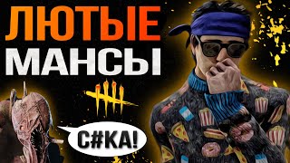 ТОП Мансы Против Грязи Dead by daylight / PS5 / ДБД