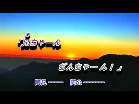 おしんの子守唄……阿宏的心聲  伴奏