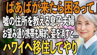 「ばあばが来たら困るんだって」孫の正直な一言、私に噓の住所を教えていた息子夫婦。お望み通り携帯もカードも全て解約、そのままハワイへ移住してやると→息