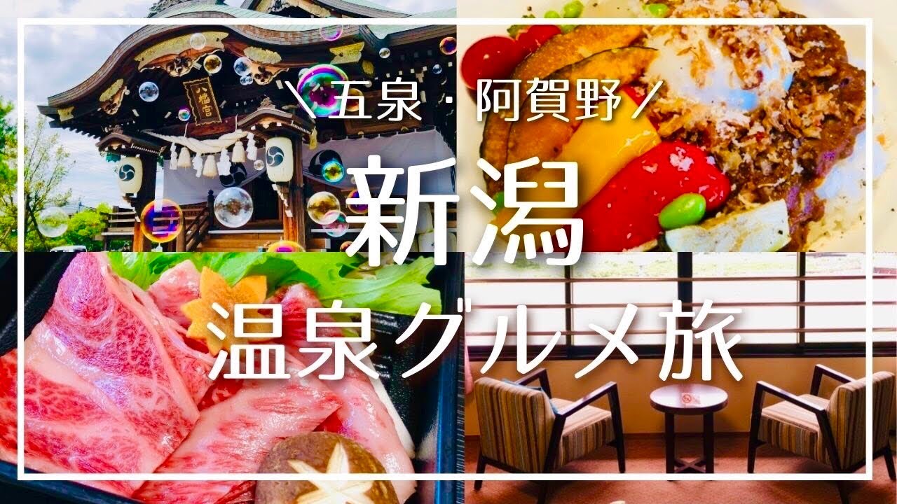 【新潟一の旅館】五泉・阿賀野グルメと温泉旅/咲花温泉ゆらりゆら水鳥の宿【夏の新潟を味わう】