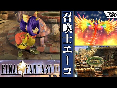 【FF9・ファイナルファンタジーⅨ】 #25 召喚士エーコ 【ゆっくり実況・初見】