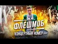 &quot;ФЛЕШМОБ&quot; Promo | Барабанное шоу &quot;TOP BEAT&quot;