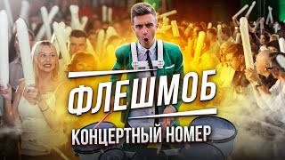 &quot;ФЛЕШМОБ&quot; Promo | Барабанное шоу &quot;TOP BEAT&quot;