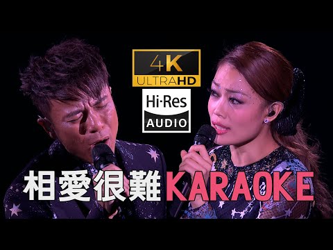 (4K60幀&HIRES卡拉OK) 李克勤 容祖兒 相愛很難