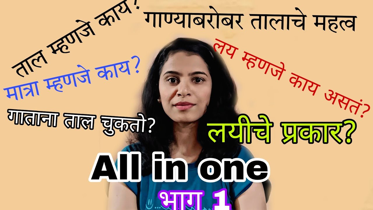 taal |ताल म्हणजे काय| लयीचे प्रकार | तालात कसे गावे|