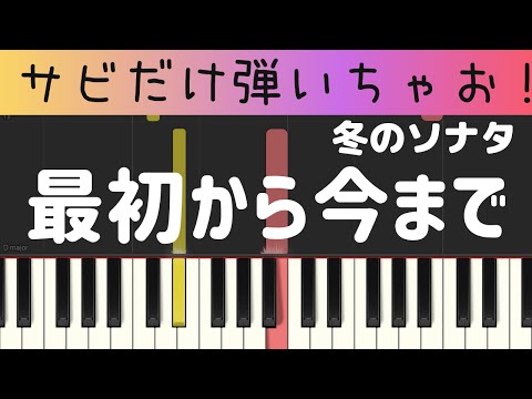 最初から今まで（サビだけ・簡単ピアノ・Ryu）冬のソナタ・ゆっくり・初心者向け練習用・初級Tutorial