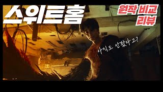 🧡스위트홈 리뷰 (솔직)🧡- 원작까지 본사람들만 클릭!! (feat. 인물분석) *결말주의*