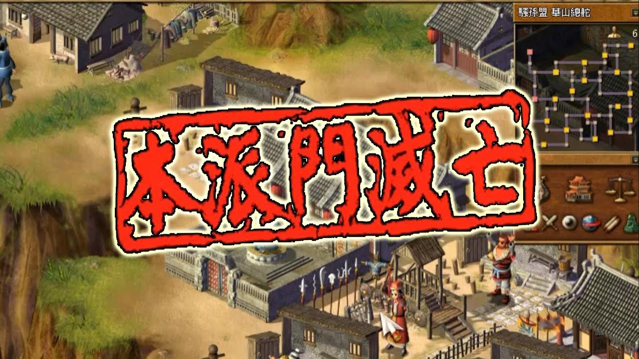 滅魔教、打華山、然後死磕武當！我的天下霸圖之旅