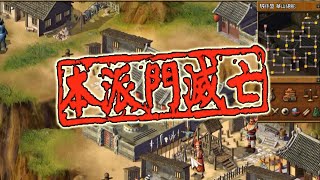 滅魔教、打華山、然後死磕武當！我的天下霸圖之旅