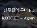 agony - KOTOKO 자막 (신무월의 무녀 ED)