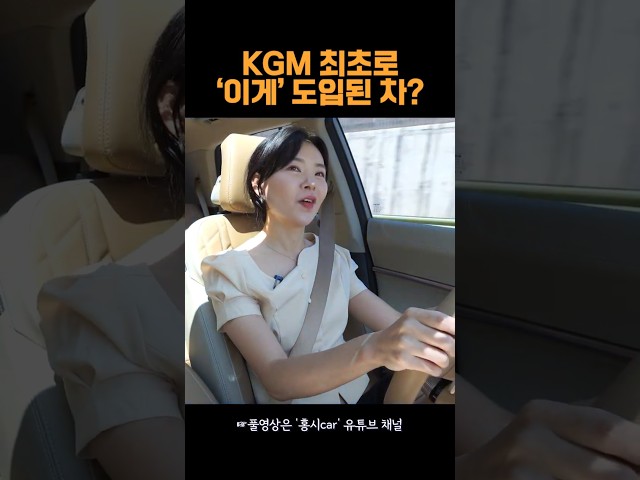 KGM 최초로 도입된 것
