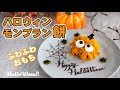 【もちもち】ハロウィンモンブラン餅のレシピ【ハロウィンお菓子】