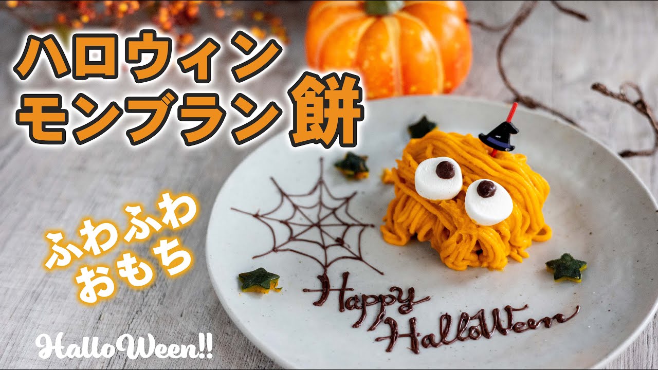 【もちもち】ハロウィンモンブラン餅のレシピ【ハロウィンお菓子】