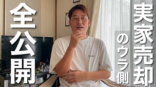 【実家売却までの全て】70年共にした家を手放すまでの真実/「実家を売るのはそんな簡単なことじゃなかった…」