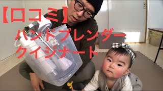 【体験談・口コミ】ハンドブレンダー