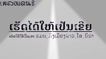 ເຮັດໄດ້ໃຫ້ເປັນເຂີຍ   เฮัดได้ให้เป็นเขย ດີເຈ ຂຽວເຄ