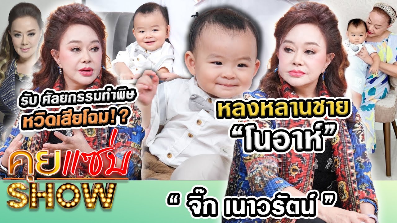 คุยแซ่บShow : “จิ๊ก เนาวรัตน์” หลงหลานชาย “โนอาห์” รับ ศัลยกรรมทำพิษหวิดเสียโฉม!?