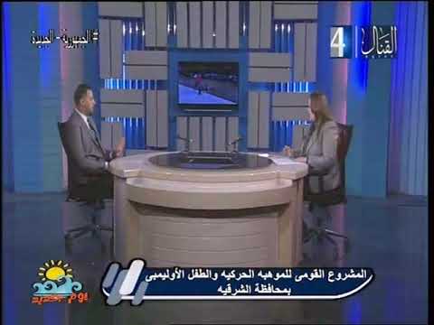 يوم جديد 13 2 اعداد ايمان علي المشروع القومي للموهبه الحركيه