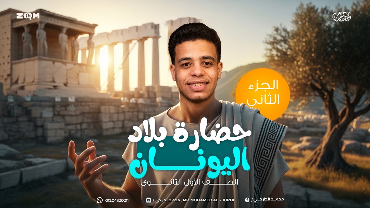 الحضارة اليونانية (الاغريقية) الجزء الثاني باقي الدرس - الصف الاولي ثانوي -بكالوريا/ثانويه عامة/ازهر