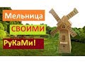 Мельница садовая своими руками. "Артель братьев Спицыных"