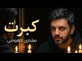 مشاري العوضي كبرت من البوم مشاري العوضي 2026 حصريا 