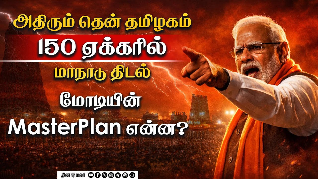 மதுரையில் கால் பதிக்கும் பிரதமர் மோடி! சூடுபிடிக்கும் அரசியல் களம் | Modi in TN | Modispeech