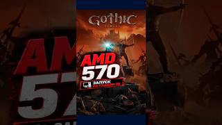 RX 570 в Gothic 1 Remake на слабом пк играть можно ?