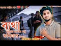 ব্যথা যদি লাগতো দেহে Lofi~💔🥀🥀(Betha Amar Lagse Bondhu Kolijar Vitore) | Atif Ahmed Niloy|Bangla Song