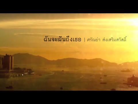 ฉันจะฝันถึงเธอ - ศรัณย่า ส่งเสริมสวัสดิ์