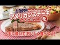 アメリカンステーキの上手な焼き方