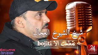 شيخ الشيوخ العجال Ft العربي الريكوس (نقطعك الا BOJITI) ??????????