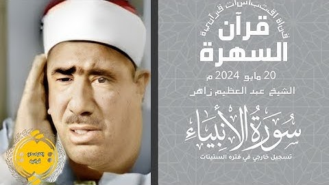 • #قرآن_السهرة || الشيخ عبد العظيم زاهر || سورة الانبياء || 20-05-2024 م 🤍🌿