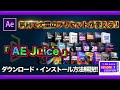 【After Effects《無料》】大量のプラグイン集『AE Juice』の無料版ダウンロード・インストール方法解説!!