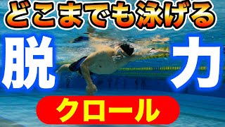 【クロール】ちゃんと力が抜けてる？実は力が入るのは〇〇が原因なんです！