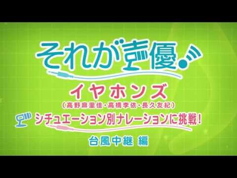 ＴＶアニメ「それが声優！」シチュエーション別ナレーションＣＭ【台風中継編】