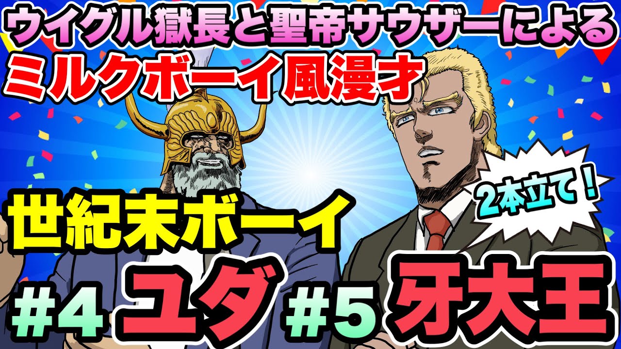 Milk Boy-style comedy act by Souther and the Uighur prison warden