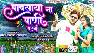 पावसाया ना पाणी पडय काय राणी | Pavsay N  Pani Pady Kai Rani |न्यू खानदेशी अहिराणी सॉंग सचिन कुमावत.!