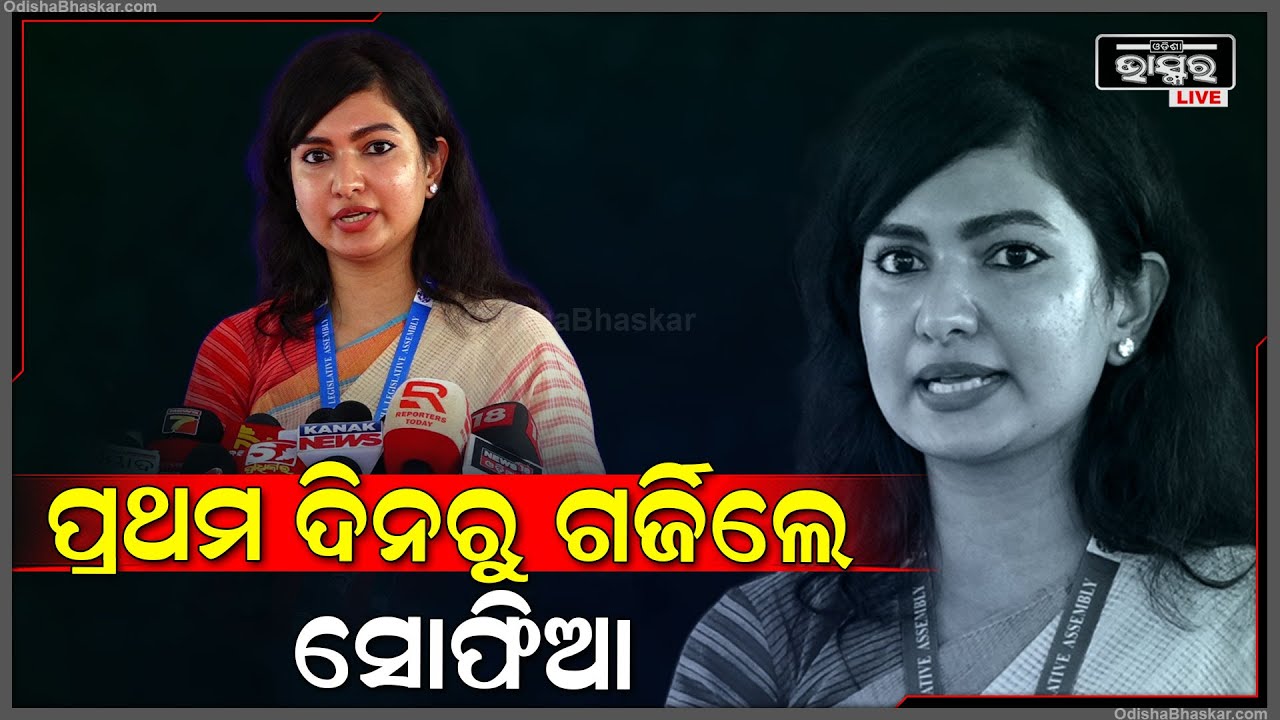 ବିଧାନସଭାରେ ପ୍ରଥମ ଦିନରୁ ଆକ୍ସନରେ ସୋଫିଆ ଫିରଦୋଷ ,କଲେ କଡା ସମାଲୋଚନା  Sofia Firdous